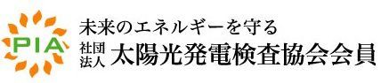 太陽光発電検査協会会員うぐいす電設